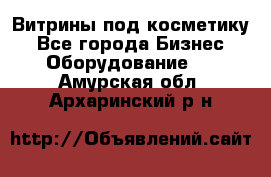 Витрины под косметику - Все города Бизнес » Оборудование   . Амурская обл.,Архаринский р-н